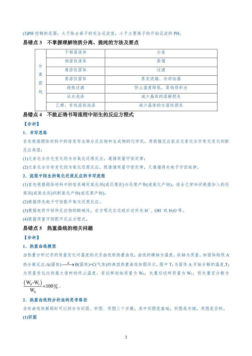 高考化工流程题易错点分析讲义知识清单（共31页）第2页
