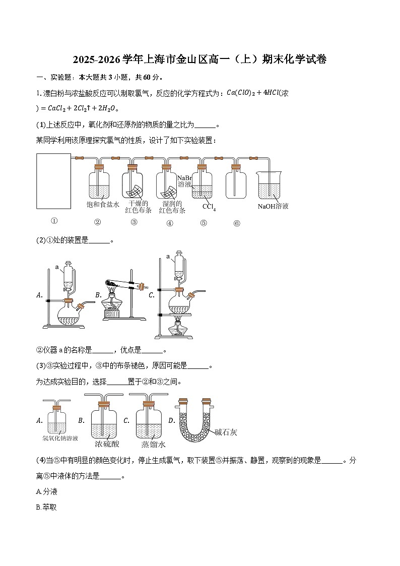 2025-2026学年上海市金山区高一（上）期末化学试卷（含答案+解析）第1页