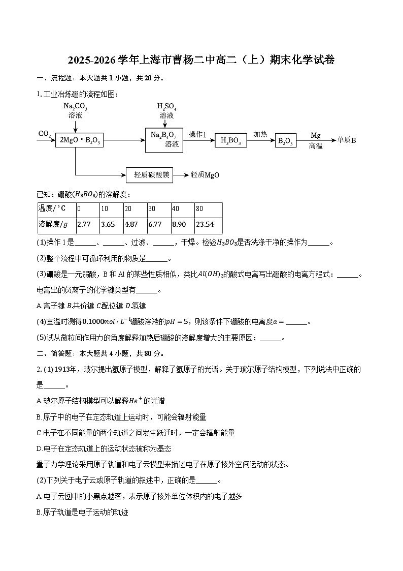 2025-2026学年上海市曹杨二中高二（上）期末化学试卷（含答案+解析）第1页