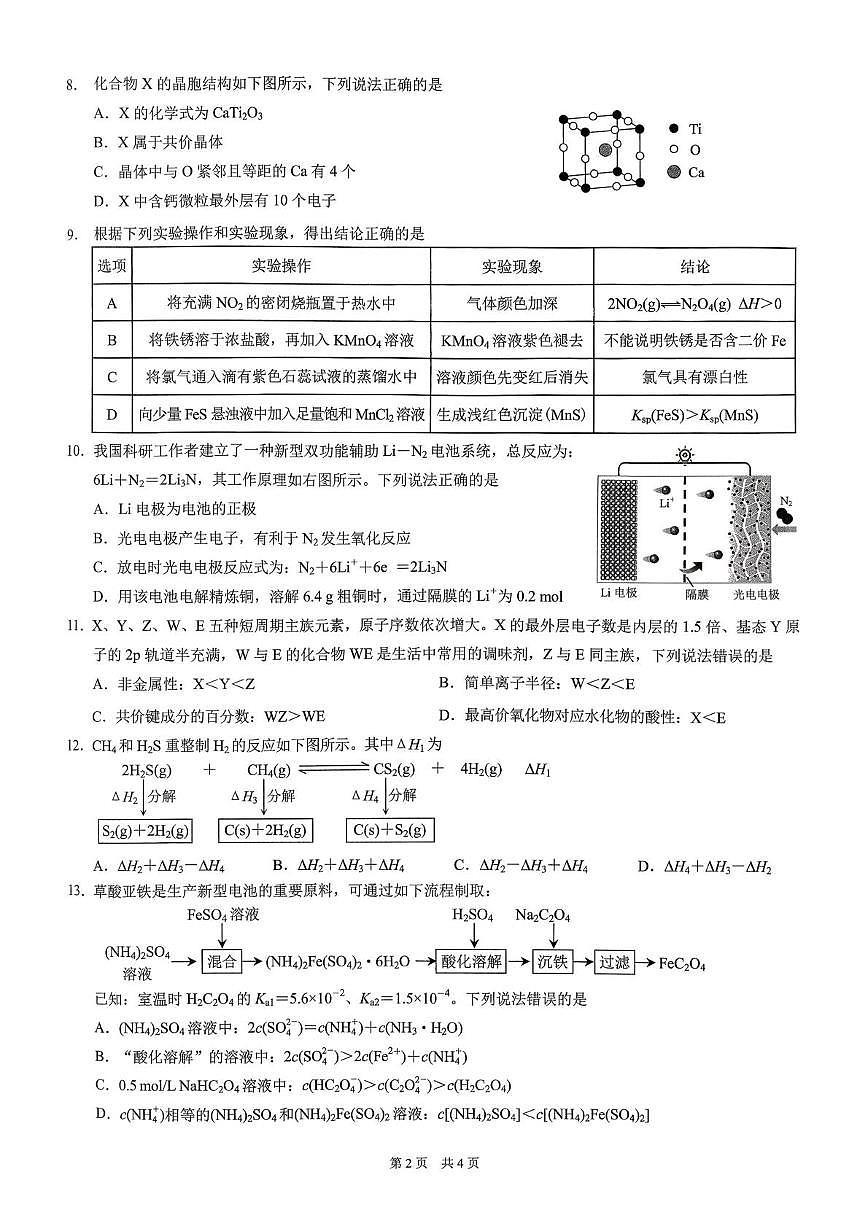 2026届重庆高三上学期一模化学试卷第2页