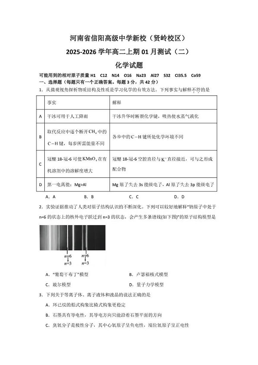 2025-2026学年河南省信阳高级中学高二上学期1月测试（二）化学试题（含答案）第1页