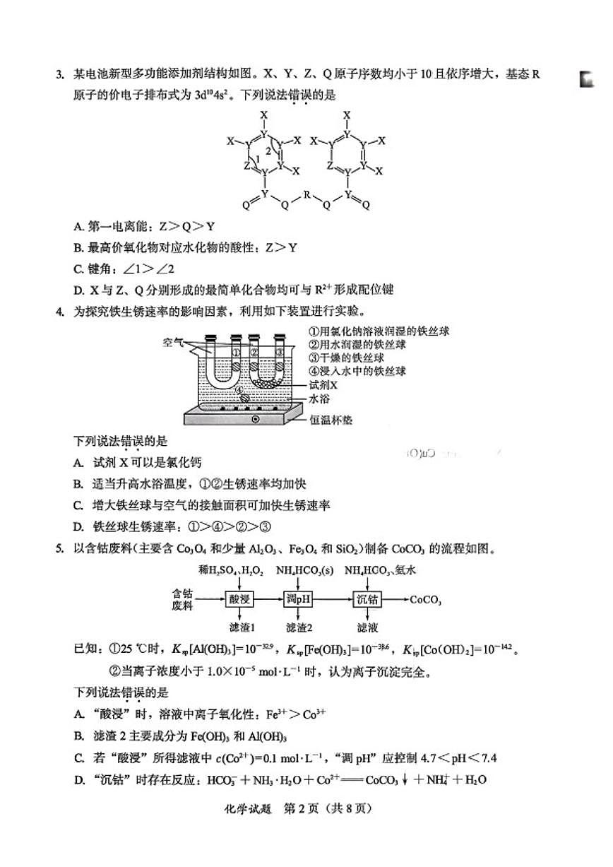 2026届福建省厦门福州龙岩莆田三明宁德南平七地市高中毕业班高三年级上1月模拟测试化学试卷（含答案）第2页