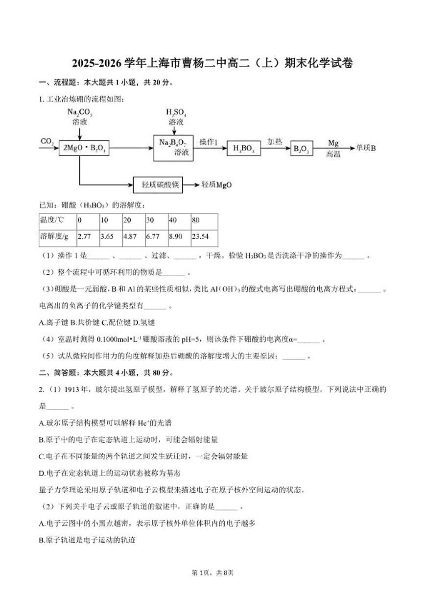 2025-2026学年上海市曹杨二中高二（上）期末化学试卷（含答案）第1页