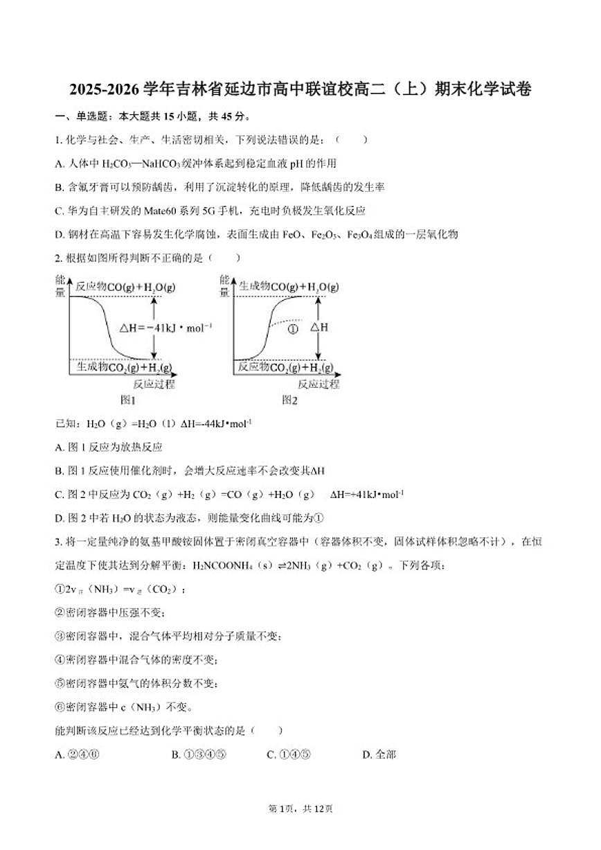 2025-2026学年吉林省延边市高中联谊校高二（上）期末化学试卷（含答案）第1页