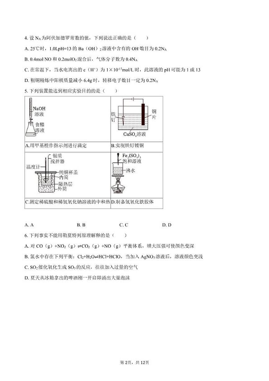 2025-2026学年吉林省延边市高中联谊校高二（上）期末化学试卷（含答案）第2页