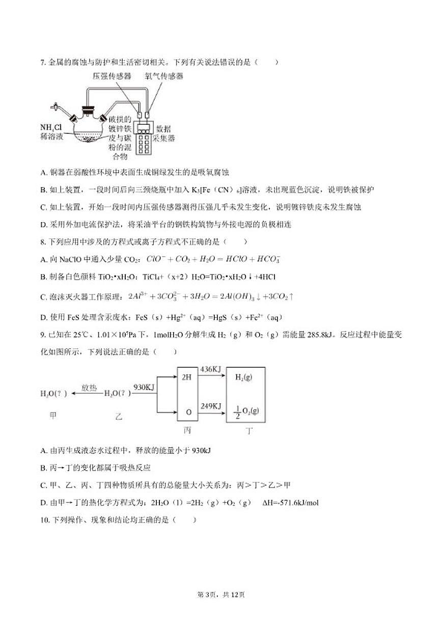 2025-2026学年吉林省延边市高中联谊校高二（上）期末化学试卷（含答案）第3页