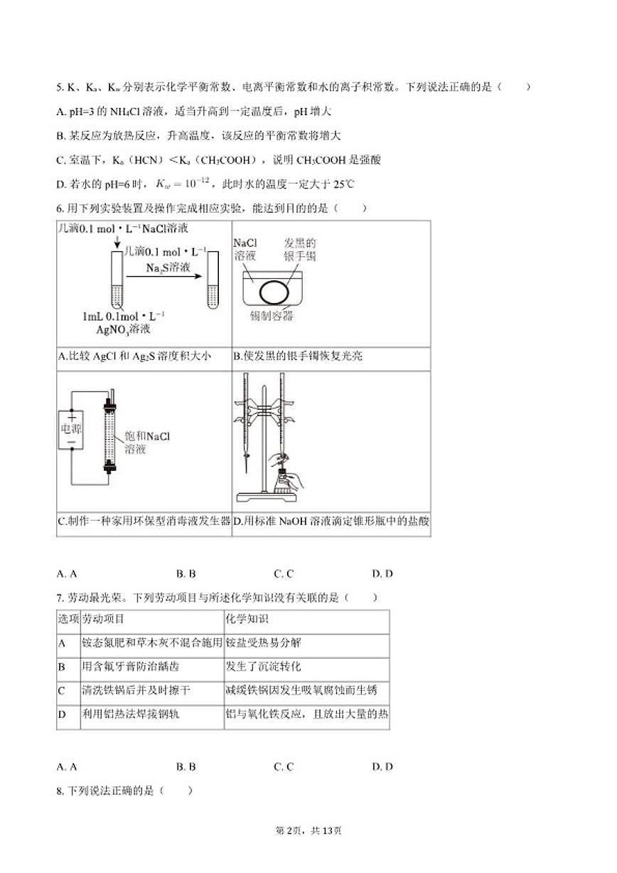 2025-2026学年河南省南阳市新未来大联考高二（上）期末化学试卷（含答案）第2页