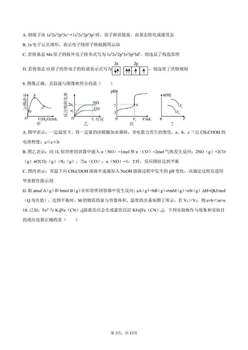 2025-2026学年河南省南阳市新未来大联考高二（上）期末化学试卷（含答案）第3页