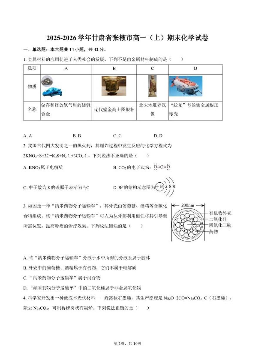 2025-2026学年甘肃省张掖市高一（上）期末化学试卷（含答案）第1页