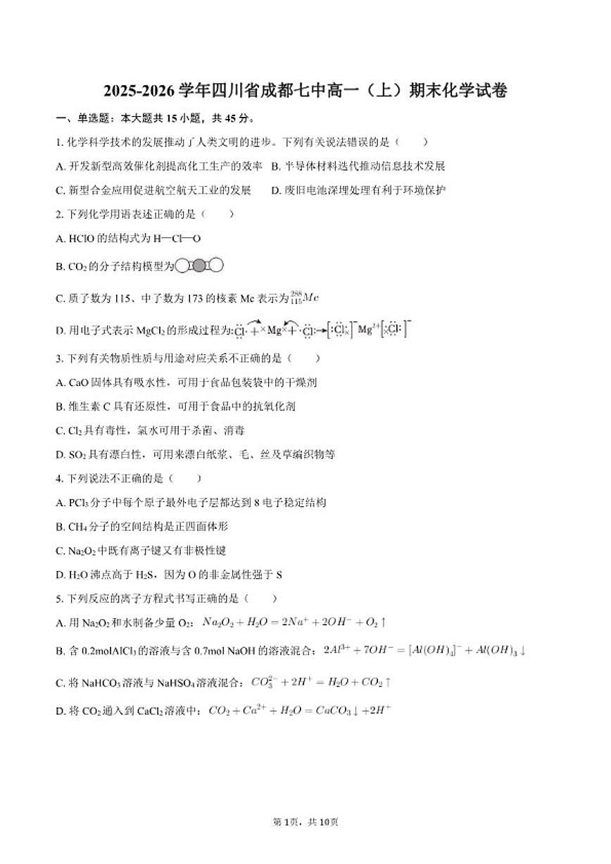2025-2026学年四川省成都七中高一（上）期末化学试卷（含答案）第1页