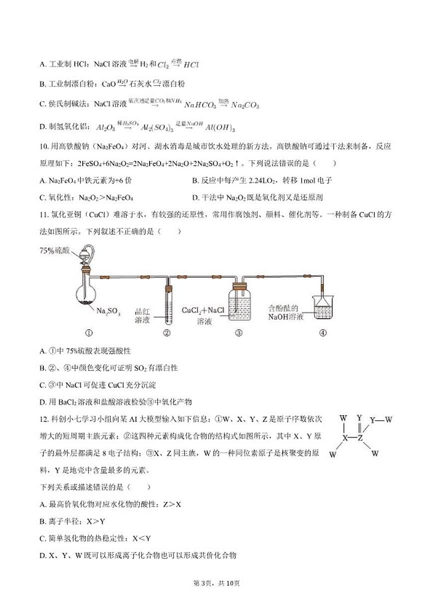 2025-2026学年四川省成都七中高一（上）期末化学试卷（含答案）第3页