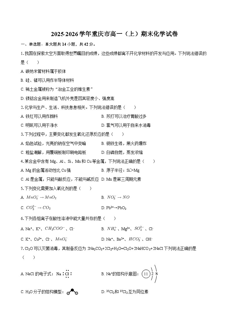 2025-2026学年重庆市高一（上）期末化学试卷-自定义类型第1页