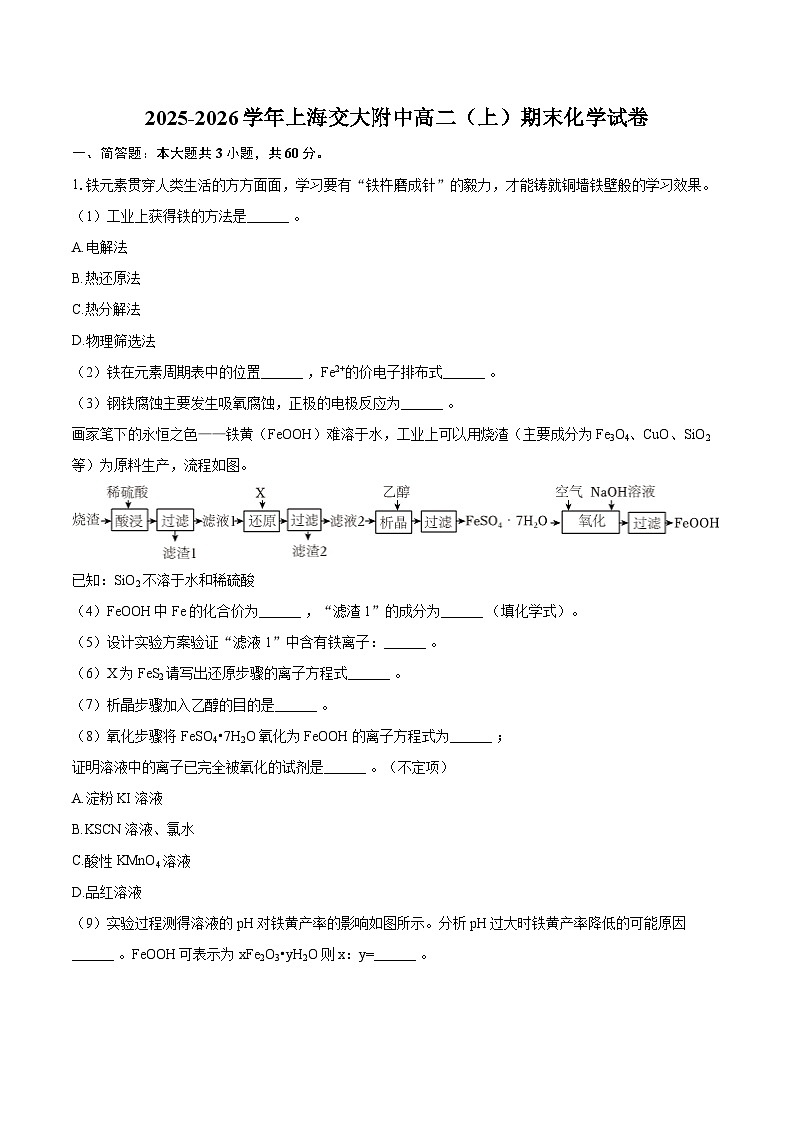 2025-2026学年上海交大附中高二（上）期末化学试卷-自定义类型第1页