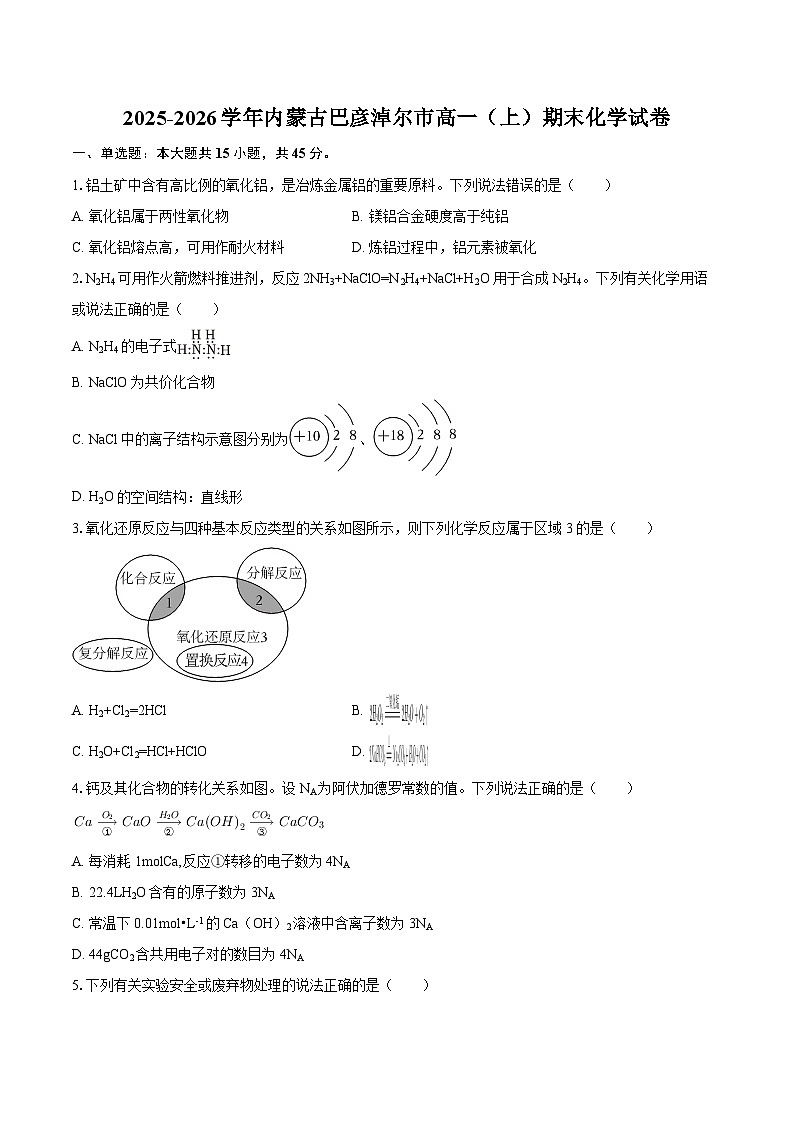 2025-2026学年内蒙古巴彦淖尔市高一（上）期末化学试卷-自定义类型第1页