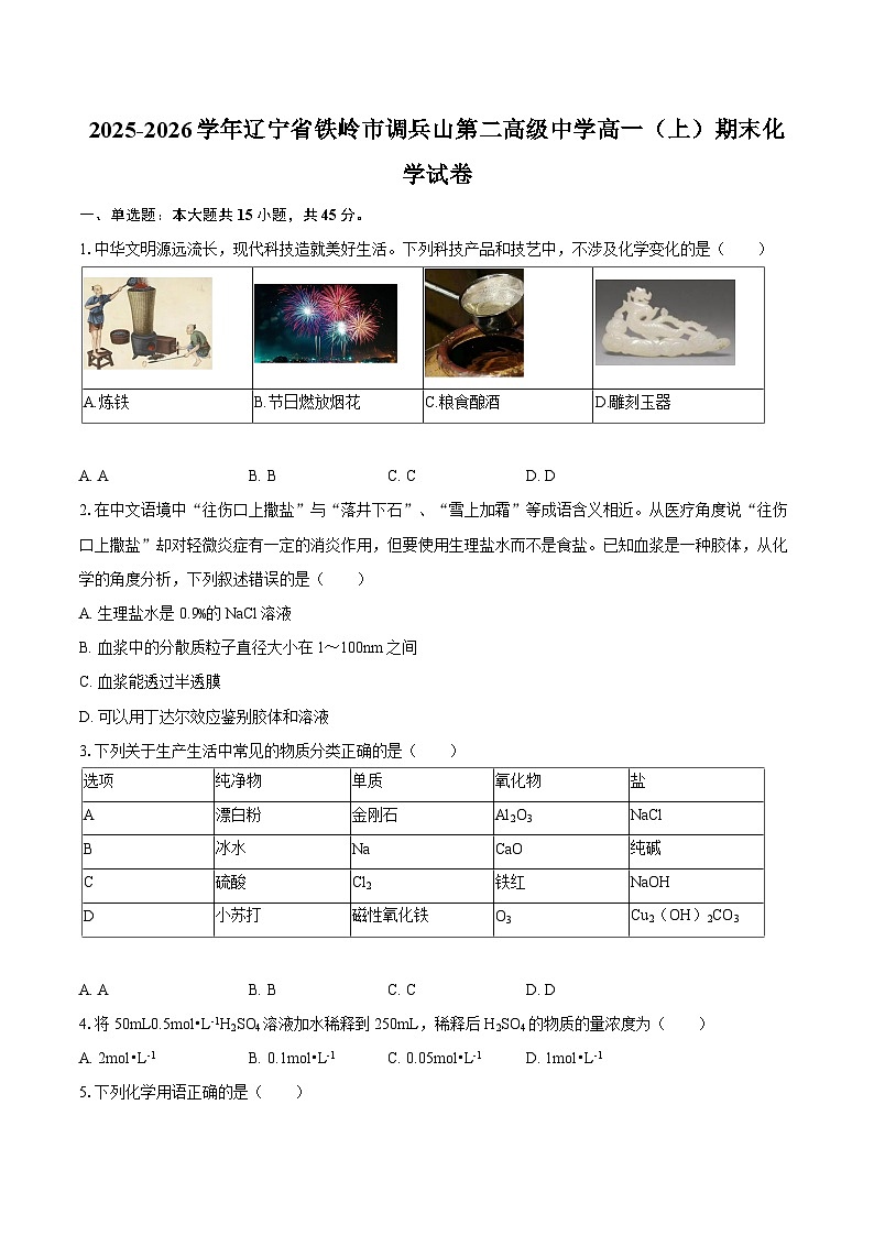 2025-2026学年辽宁省铁岭市调兵山第二高级中学高一（上）期末化学试卷-自定义类型第1页