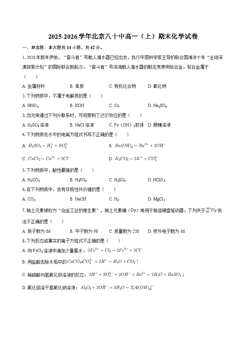 2025-2026学年北京八十中高一（上）期末化学试卷-自定义类型第1页