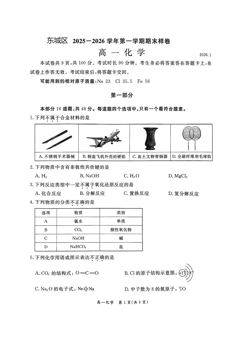 北京市东城区2025-2026学年高一上学期期末化学试卷第1页