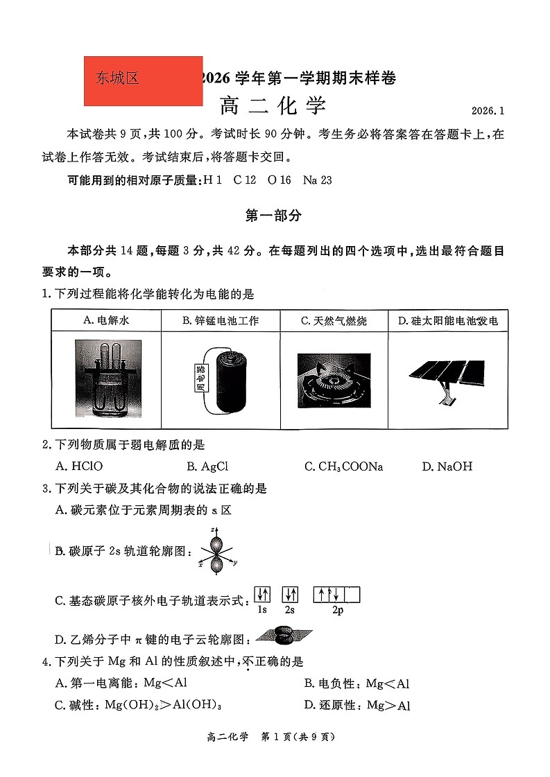 北京市东城区2025-2026学年高二上学期期末考试化学试卷第1页