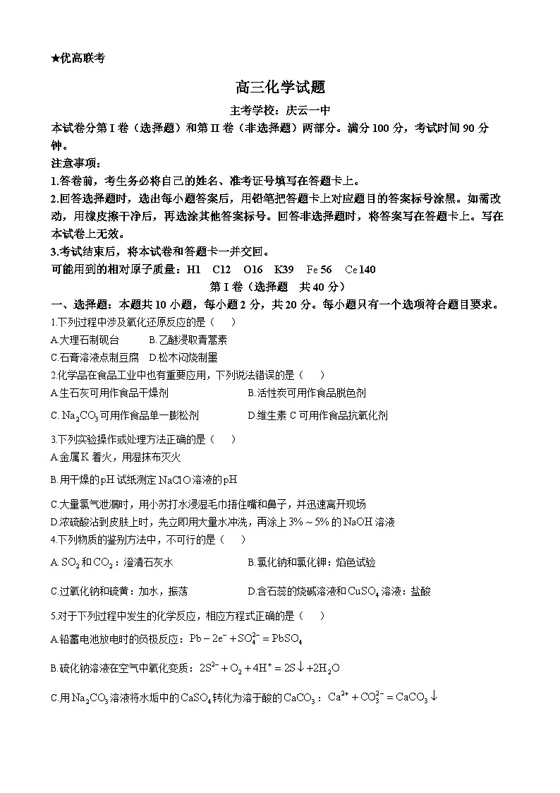 山东省德州市2024-2025学年高三上学期期中考试化学试题（无答案）第1页