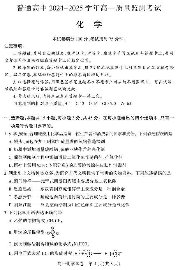 湖北省恩施州普通高中2024-2025学年高一上学期质量监测考试化学试卷（无答案）第1页