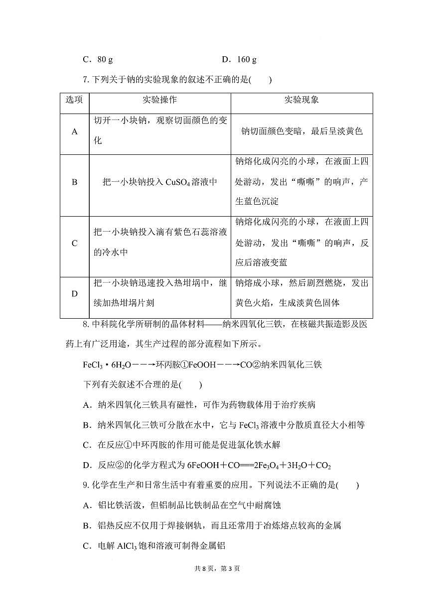 湖北省部分高中协作体2024-2025学年高一下学期5月联考化学试卷（无答案）第3页