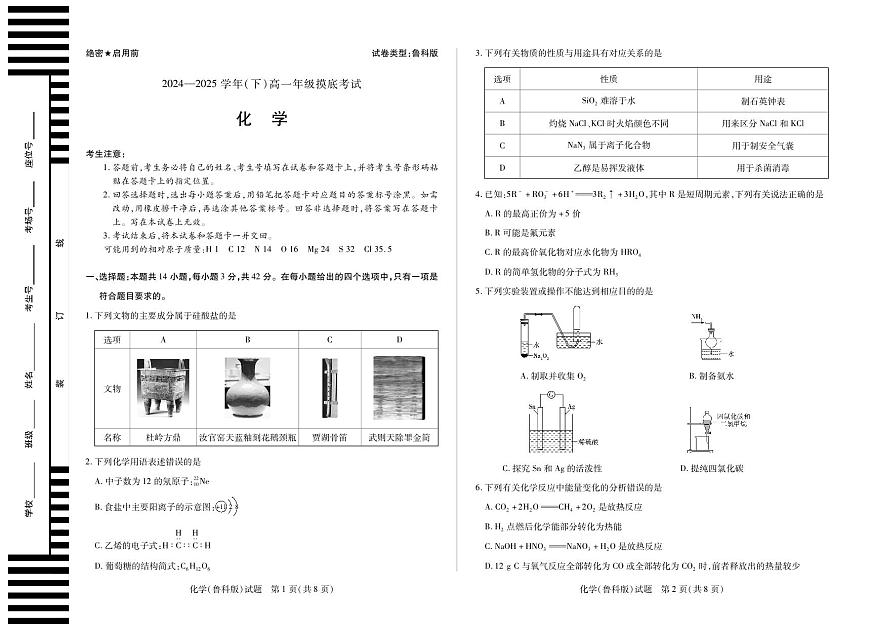 河南省天一大联考2024-2025学年高一下学期6月摸底考试化学试卷（鲁科版）（无答案）第1页