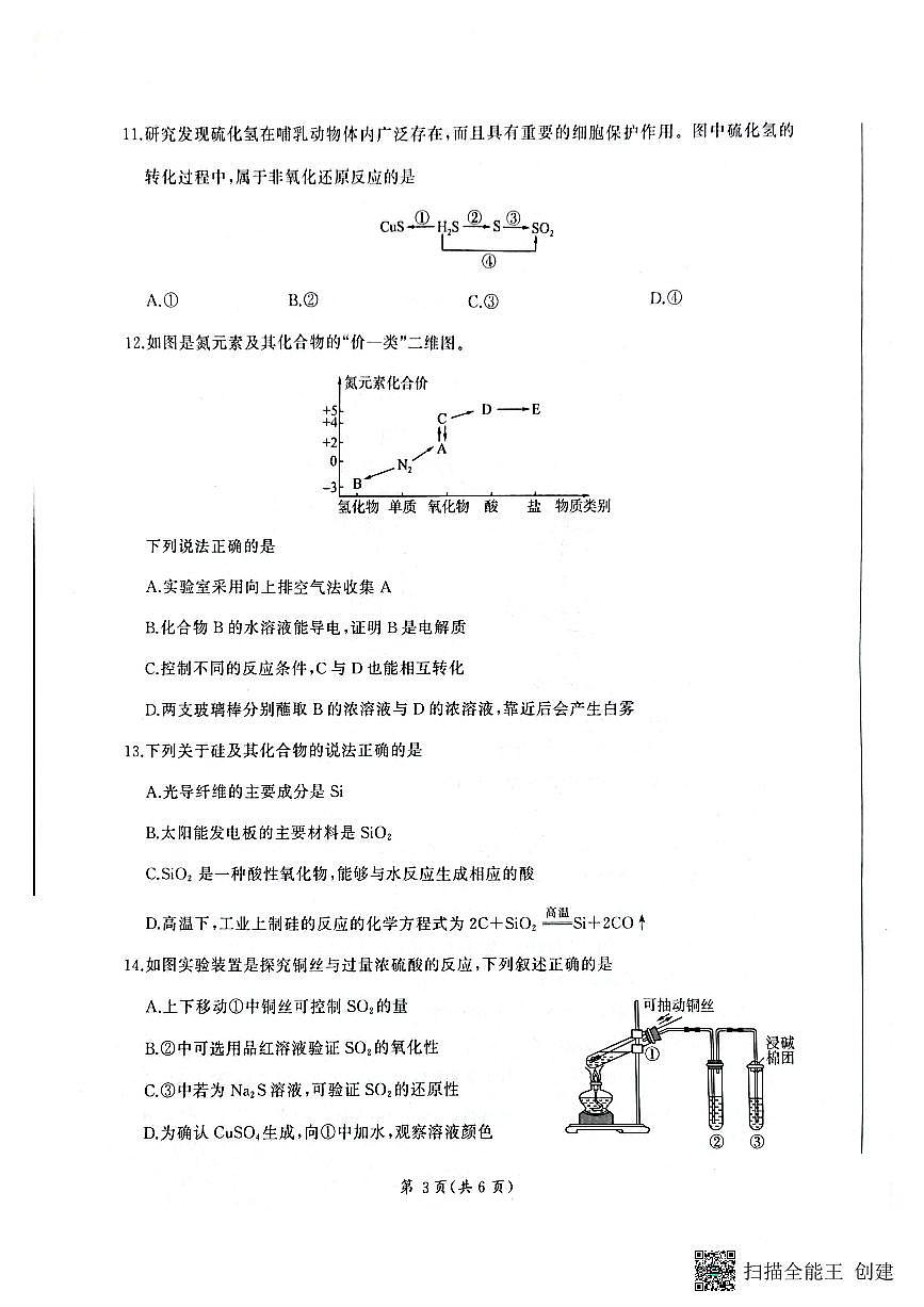 河南省新乡市、安阳市等部分学校2024-2025学年高一下学期3月联考化学试卷（无答案）第3页