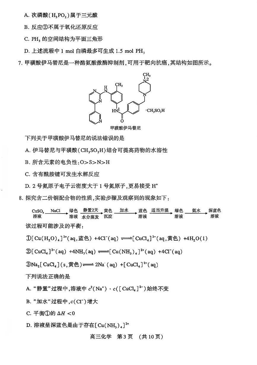 河南省豫西北教研联盟（平许济洛）高三上学期1月质量检测化学试题（无答案）第3页