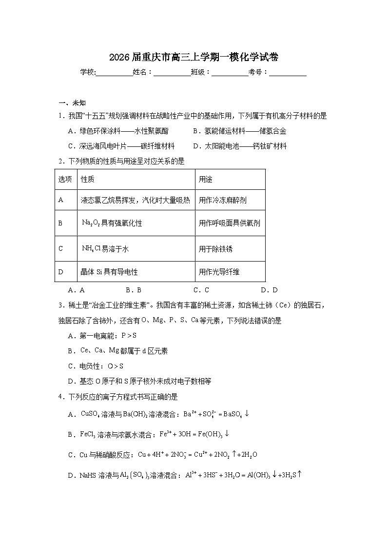 2025-2026学年重庆市高三上学期一模化学试卷（无答案）第1页
