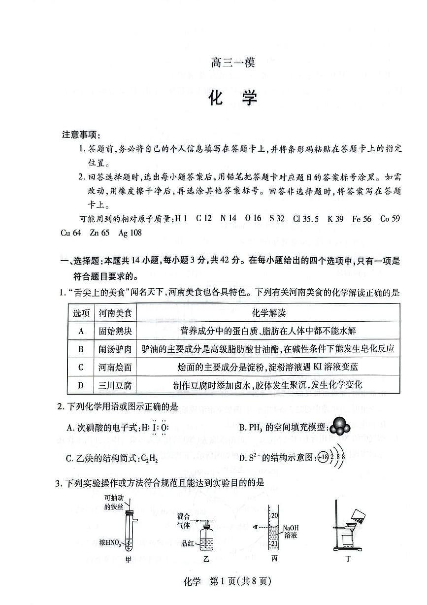 河南新乡鹤壁安阳焦作2026年1月高三一模化学试卷（无答案）第1页
