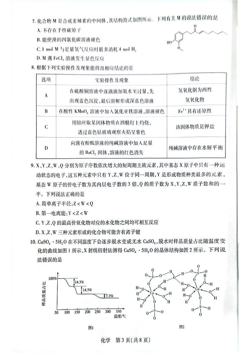 河南新乡鹤壁安阳焦作2026年1月高三一模化学试卷（无答案）第3页