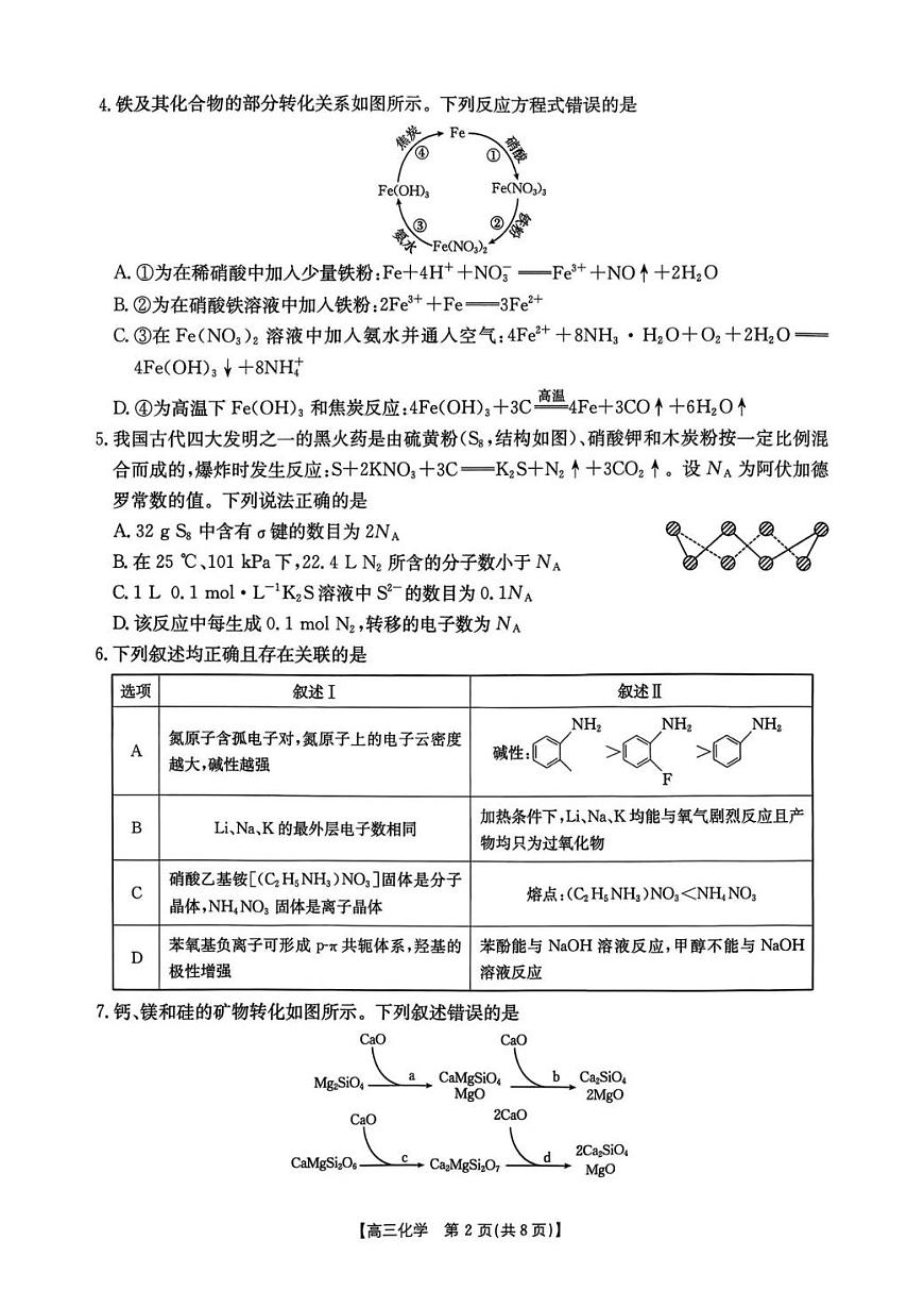 化学-湖南省部分学校2026届高三年级上学期1月期末联考试卷及答案第2页