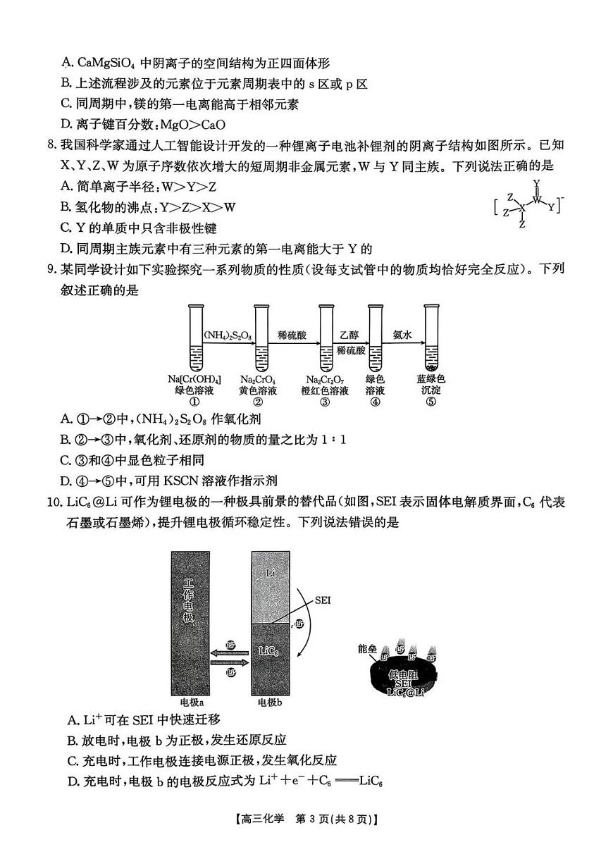 化学-湖南省部分学校2026届高三年级上学期1月期末联考试卷及答案第3页