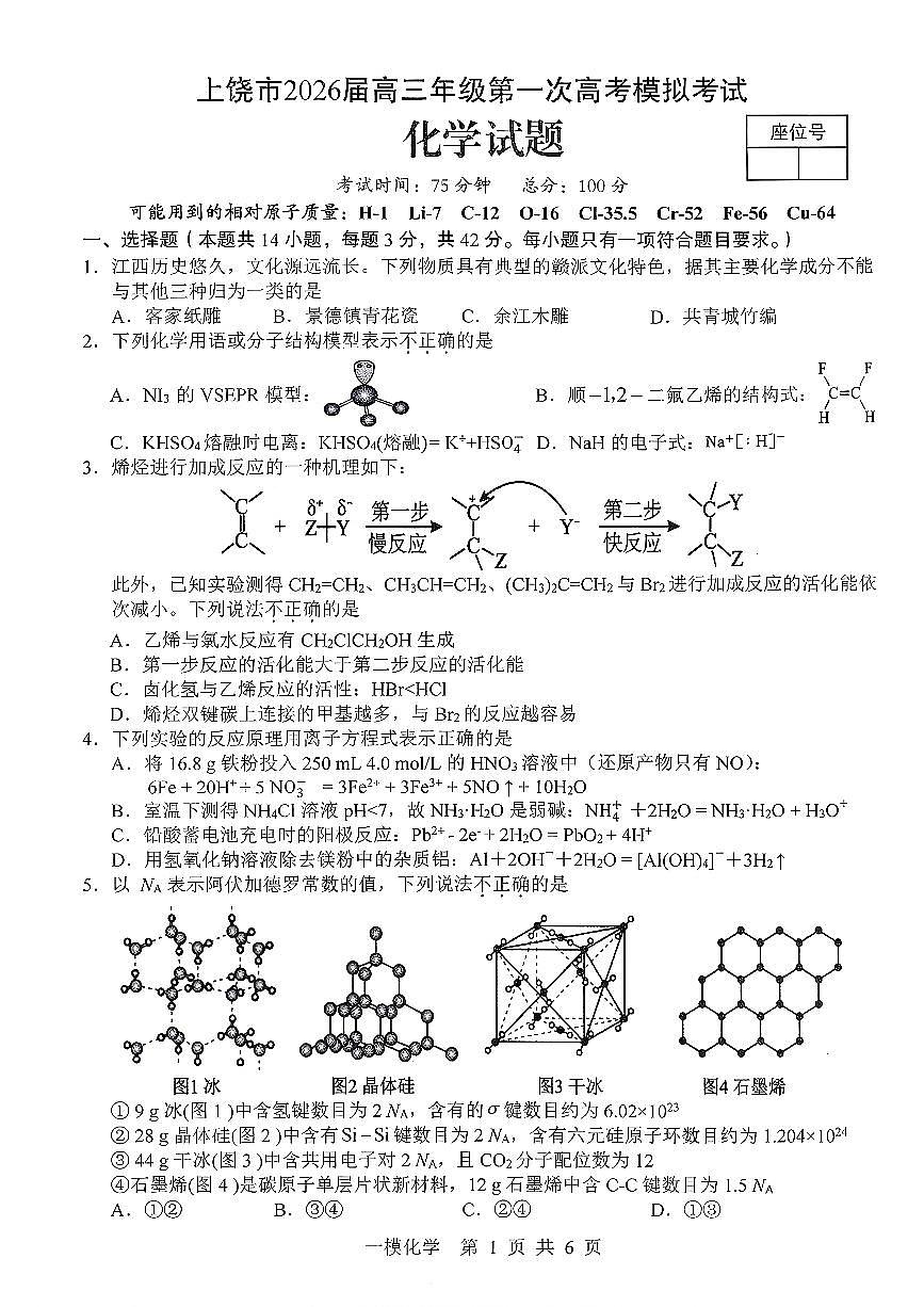 化学-江西省上饶市2026届高三年级第一次高考模拟考试（上饶一模）试卷及答案第1页