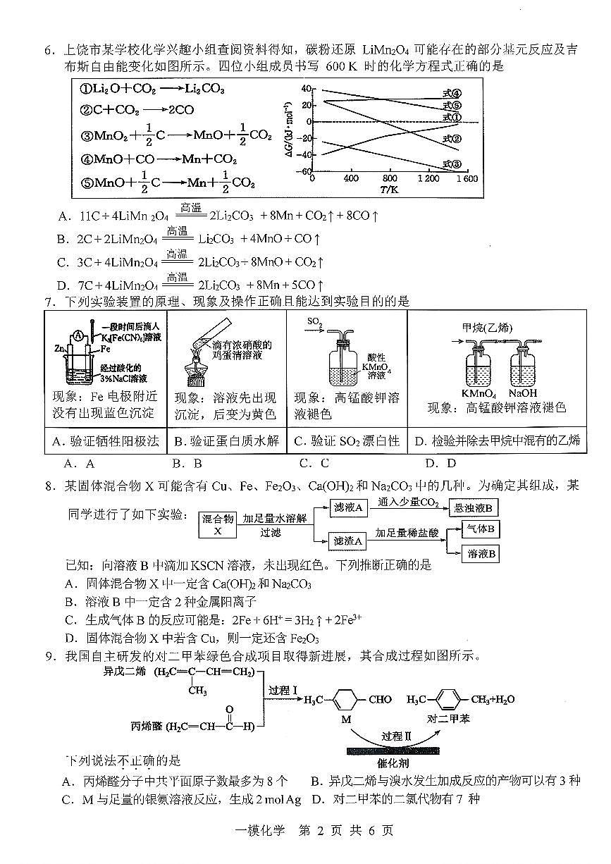 化学-江西省上饶市2026届高三年级第一次高考模拟考试（上饶一模）试卷及答案第2页