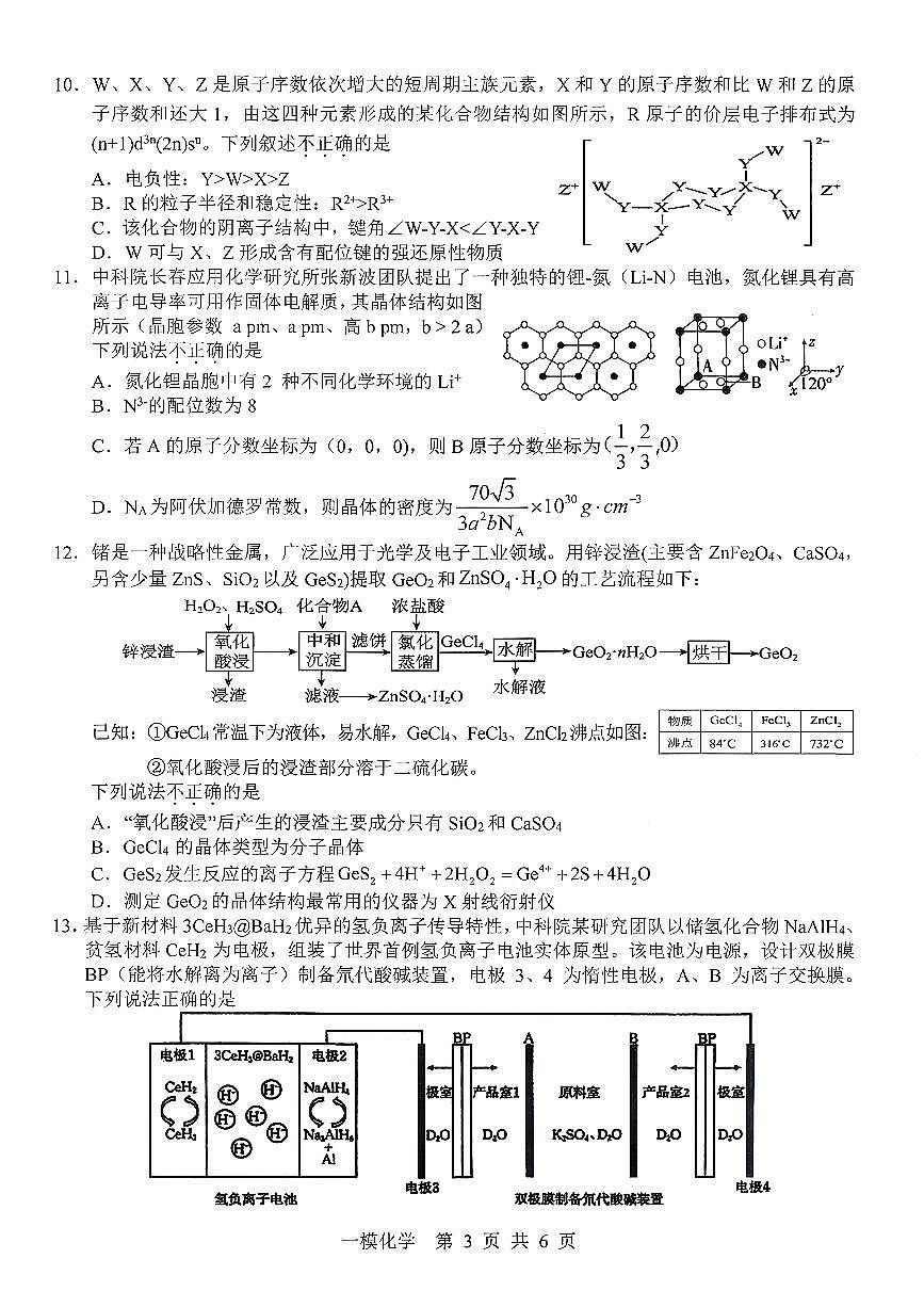 化学-江西省上饶市2026届高三年级第一次高考模拟考试（上饶一模）试卷及答案第3页
