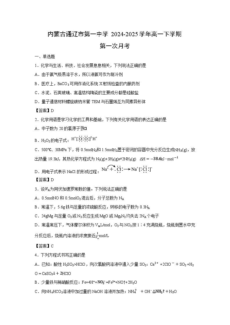 2024-2025学年内蒙古通辽市第一中学高一下学期第一次月考化学试卷第1页