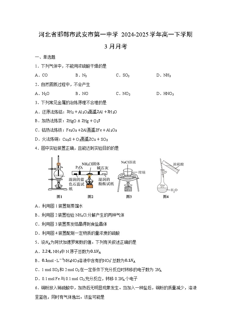2024-2025学年河北省邯郸市武安市第一中学高一下学期3月月考化学试卷（学生版）第1页