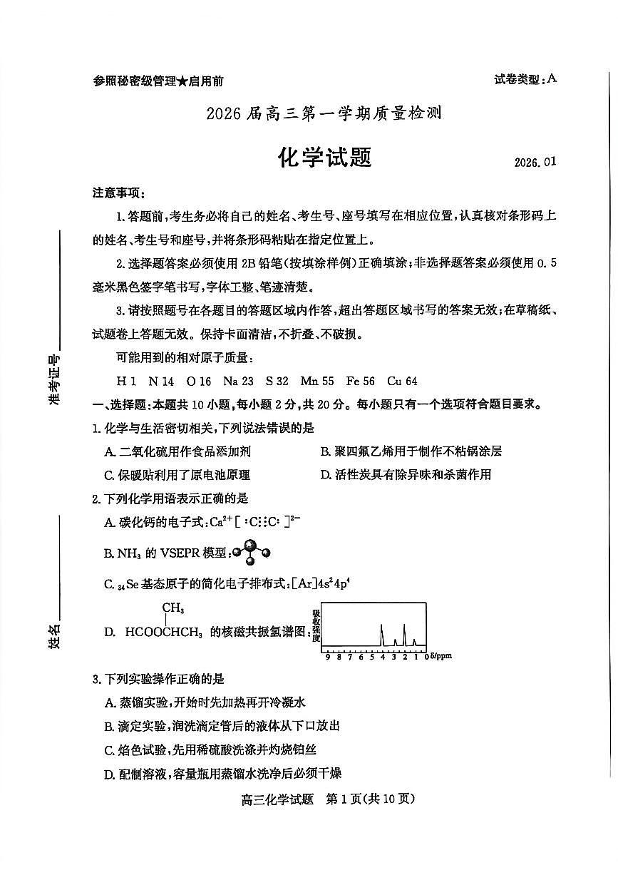 山东省枣庄市2026届高三一调（一模）第一学期质量检测 化学试题+答案第1页