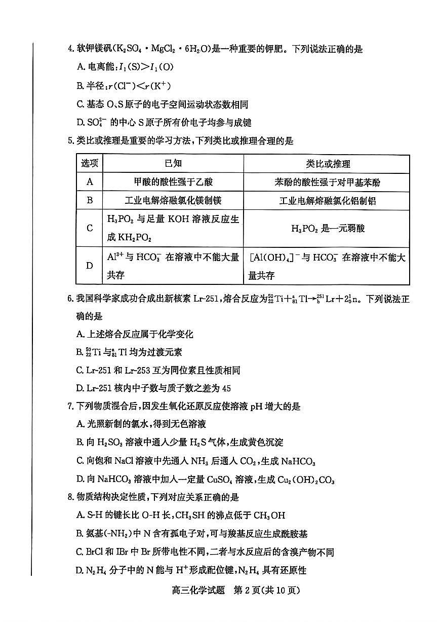 山东省枣庄市2026届高三一调（一模）第一学期质量检测 化学试题+答案第2页