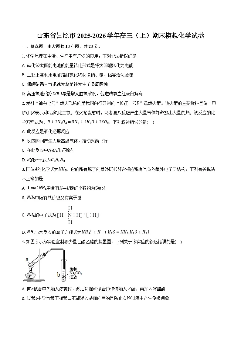 山东省日照市2025-2026学年高三（上）期末模拟化学试卷第1页