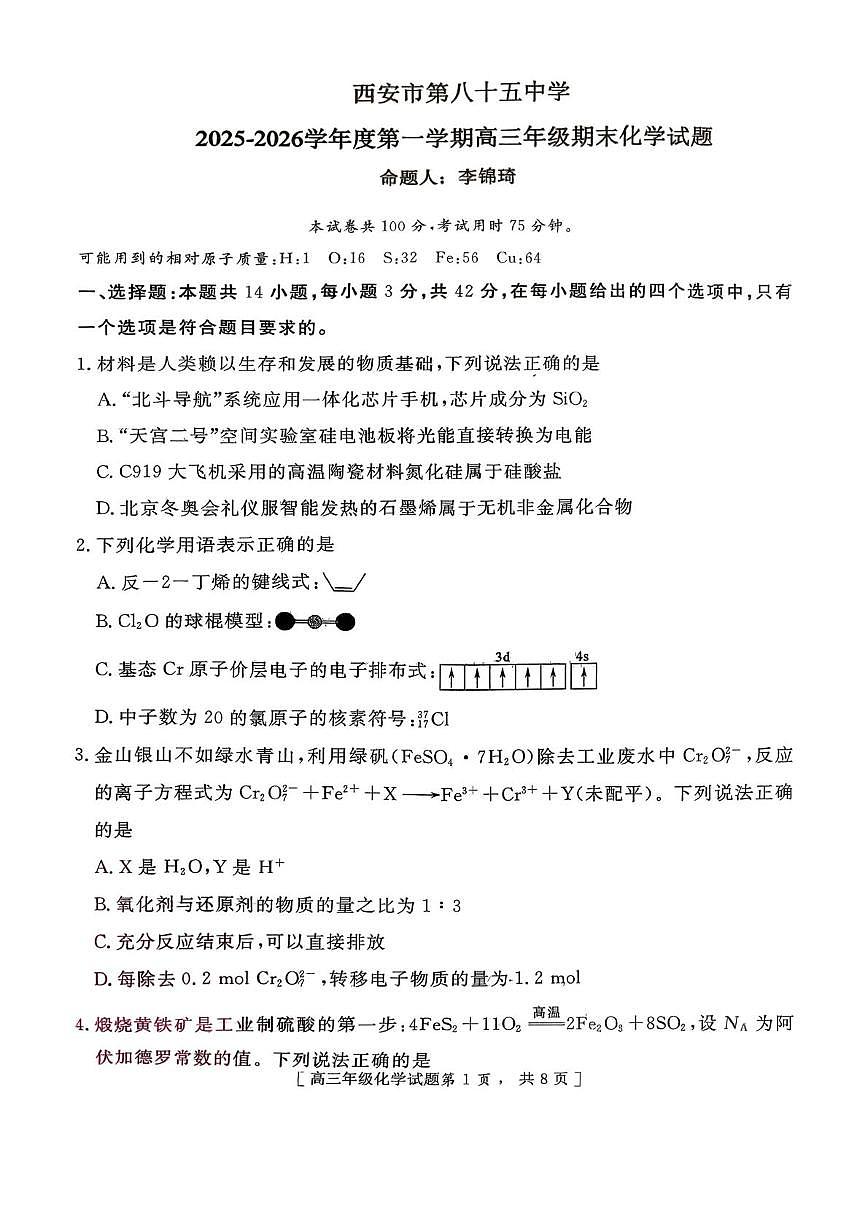 陕西省西安市第八十五中学2025-2026学年度第一学期高三期末化学试题第1页