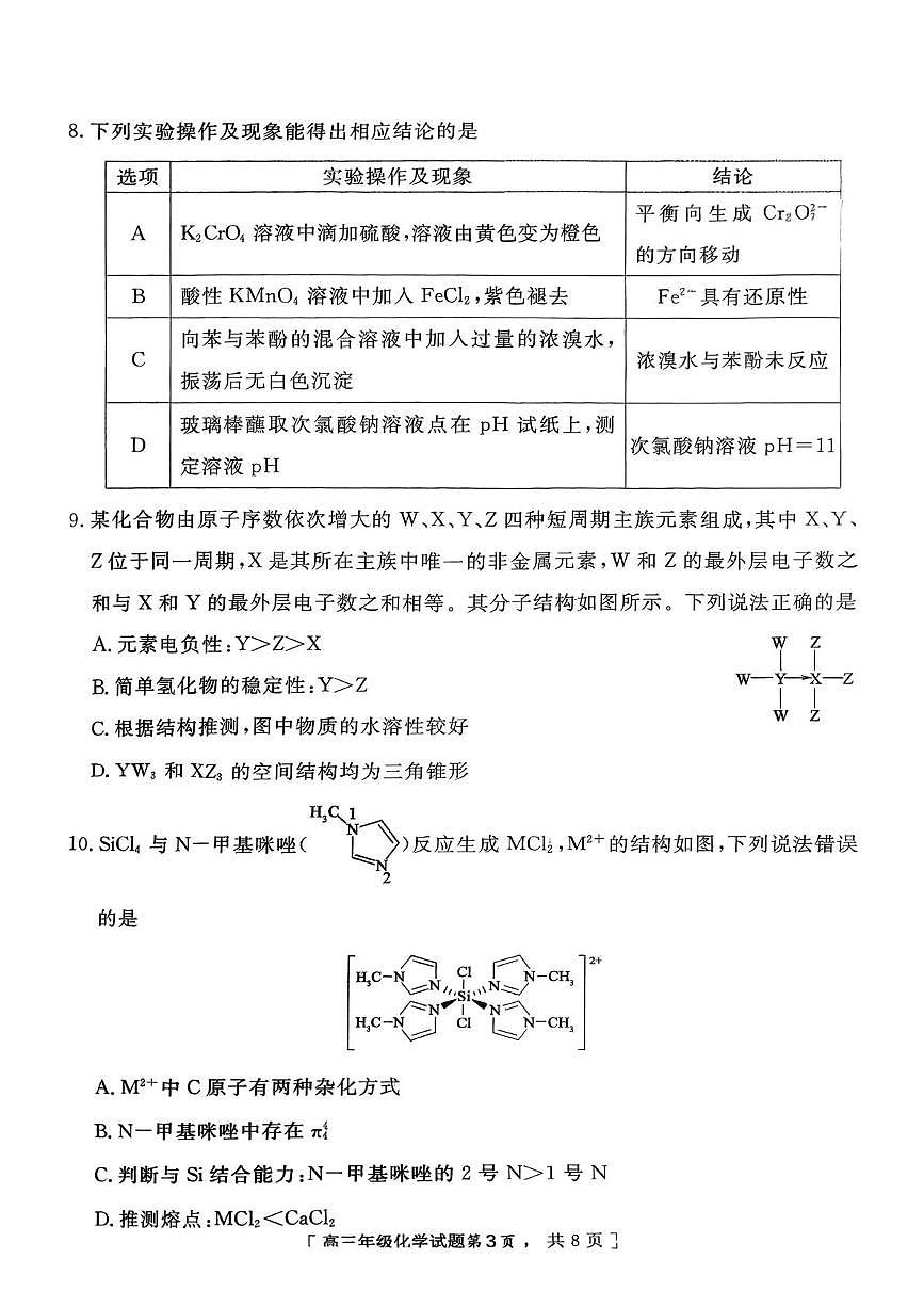 陕西省西安市第八十五中学2025-2026学年度第一学期高三期末化学试题第3页