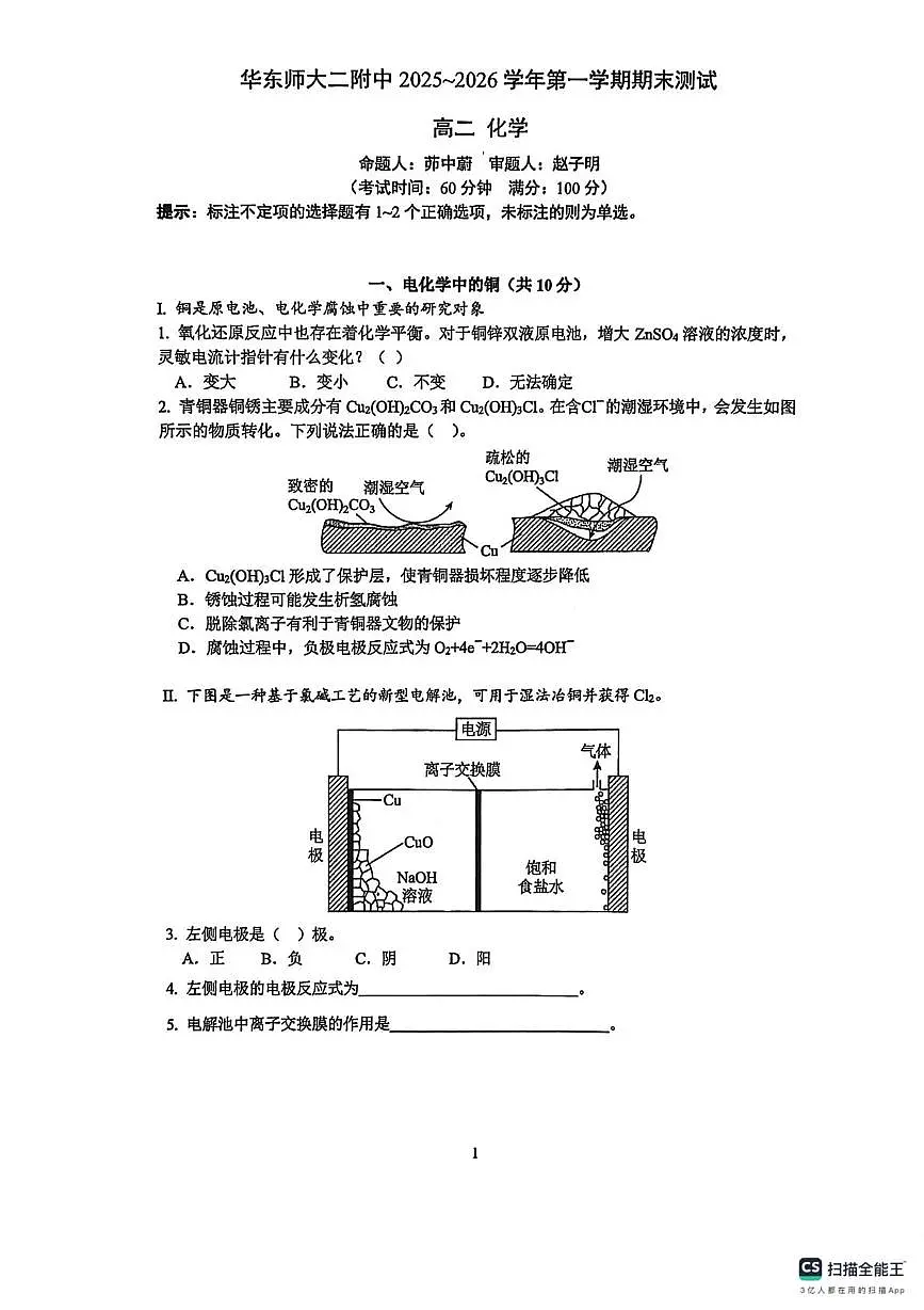 上海华东师大二附中2025-2026学年高二上学期期末测试化学试题第1页