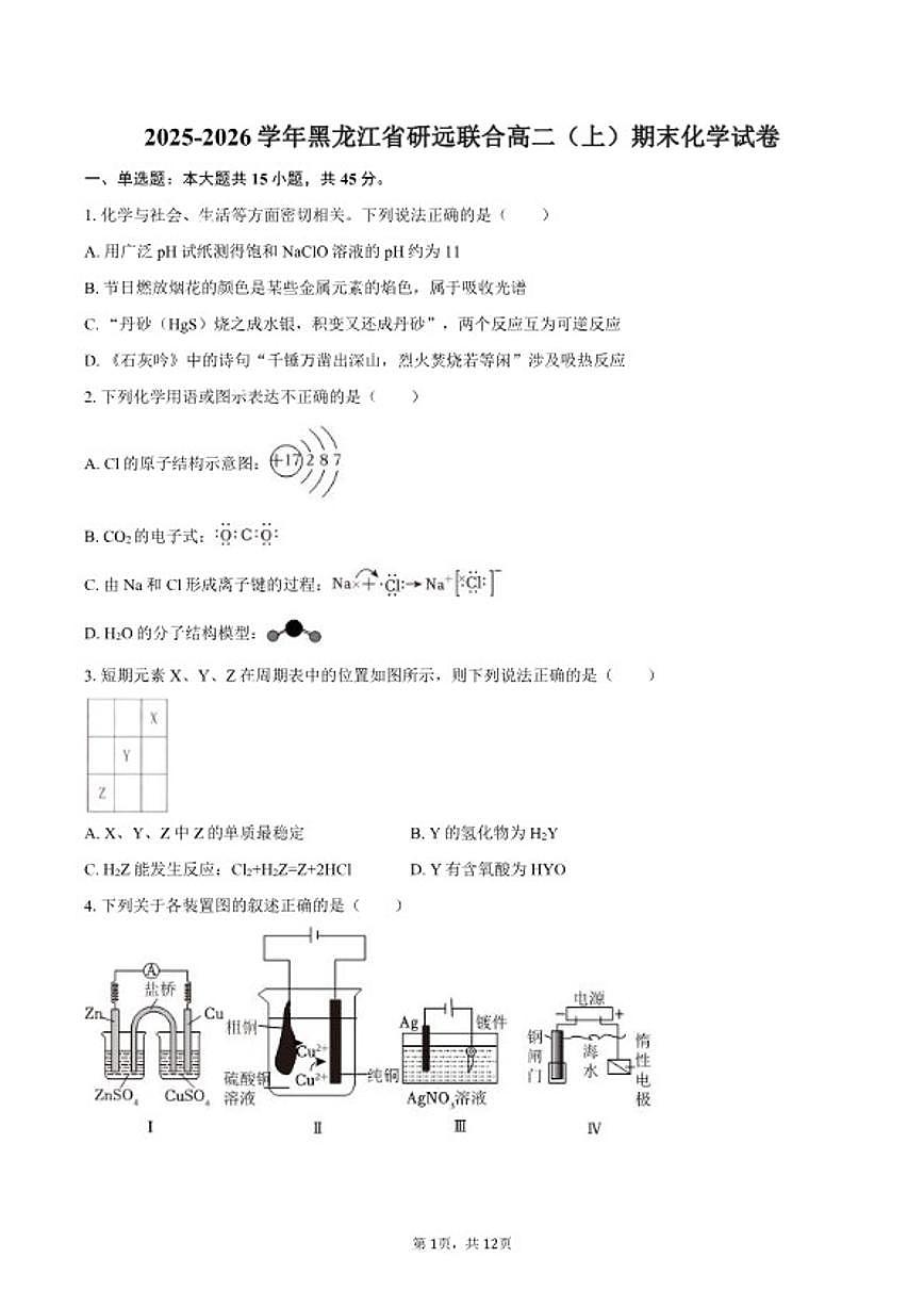 2025-2026学年黑龙江省研远联合高二（上）期末化学试卷（含答案）第1页