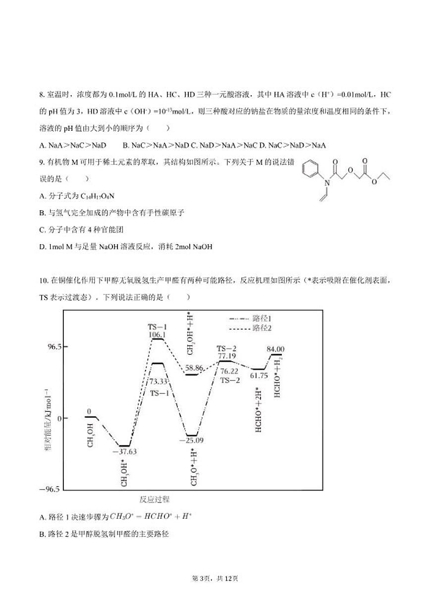 2025-2026学年黑龙江省研远联合高二（上）期末化学试卷（含答案）第3页