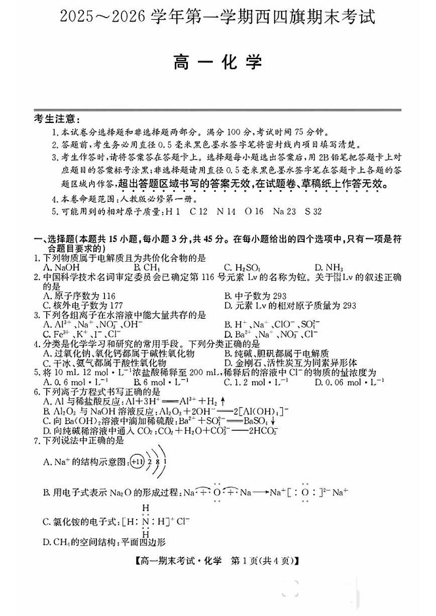 2025-2026学年内蒙古自治区西四旗高一化学上学期期末（九师联盟）试卷（含答案）第1页