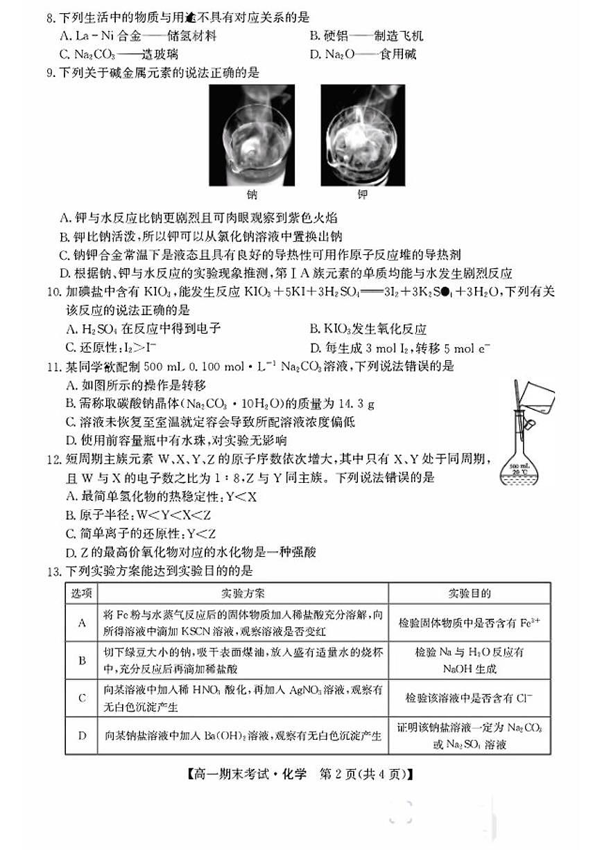 2025-2026学年内蒙古自治区西四旗高一化学上学期期末（九师联盟）试卷（含答案）第2页