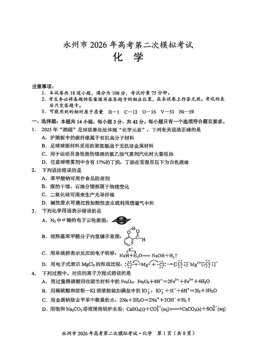 湖南省永州市2026年高三高考第二次模拟考试化学试卷（含答案）第1页