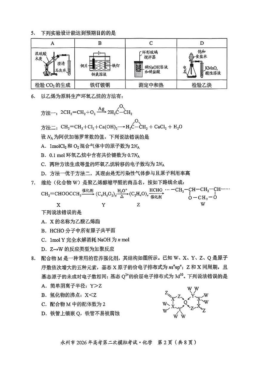 湖南省永州市2026年高三高考第二次模拟考试化学试卷（含答案）第2页